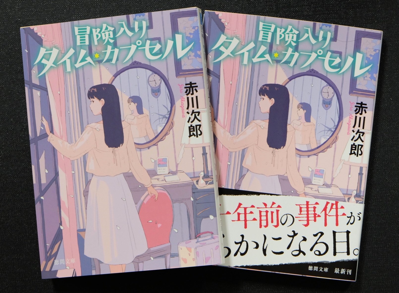 「冒険入りタイム・カプセル」赤川次郎：著　徳間文庫（表紙）