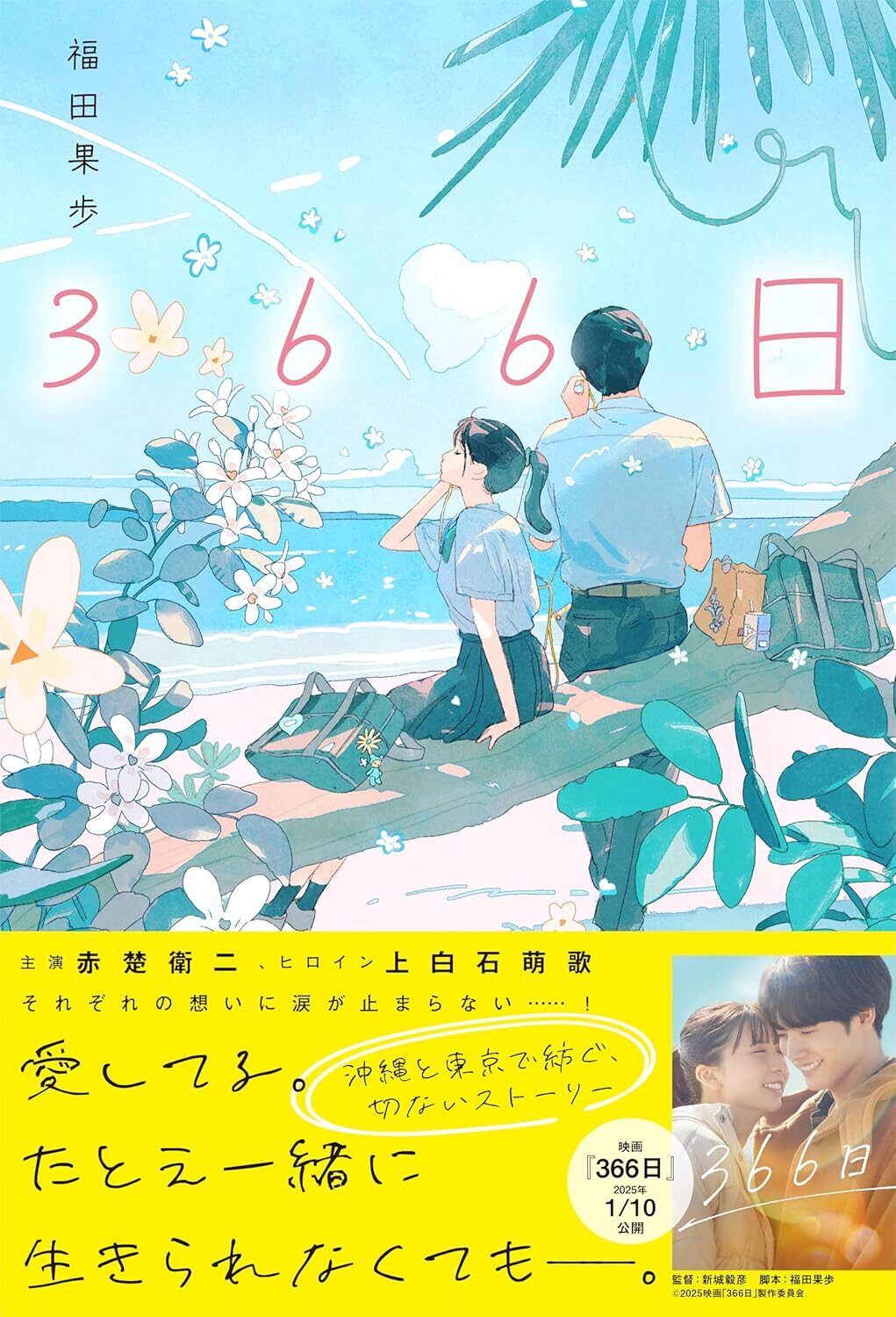 小説版「３６６日」（表紙）を担当しました。