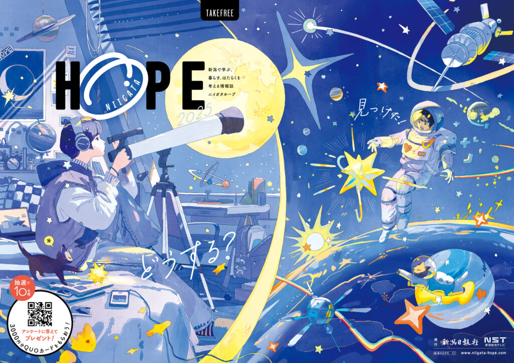 NIIGATA「HOPE」2025 （表紙）
https://niigata-hope.com/